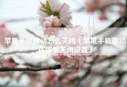 苹果手机震动怎么关闭（苹果手机震动在哪里关闭设置）