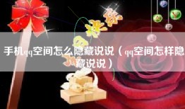 手机qq空间怎么隐藏说说（qq空间怎样隐藏说说）