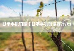 日本手机销量（日本手机销量排行2024）