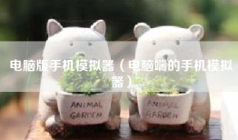 电脑版手机模拟器（电脑端的手机模拟器）