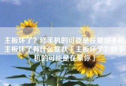 主板坏了？修手机的可能是在蒙你手机主板坏了有什么症状「主板坏了？修手机的可能是在蒙你」