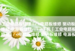 工业电路板修理 I／O电路板维修 驱动板维修 电源板维修v i v o 手机「工业电路板修理 I／O电路板维修 驱动板维修 电源板维修」