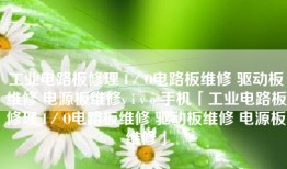 工业电路板修理 I／O电路板维修 驱动板维修 电源板维修v i v o 手机「工业电路板修理 I／O电路板维修 驱动板维修 电源板维修」
