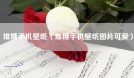 堆糖手机壁纸（堆糖手机壁纸图片可爱）