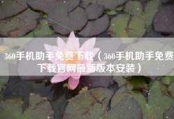 360手机助手免费下载（360手机助手免费下载官网最新版本安装）