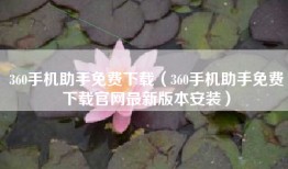 360手机助手免费下载（360手机助手免费下载官网最新版本安装）
