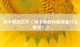 换手机的软件（换手机软件搬家是什么软件？）