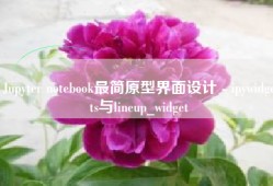 Jupyter notebook最简原型界面设计 - ipywidgets与lineup_widget