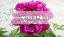 Jupyter notebook最简原型界面设计 - ipywidgets与lineup_widget