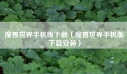 魔兽世界手机版下载（魔兽世界手机版下载安装）