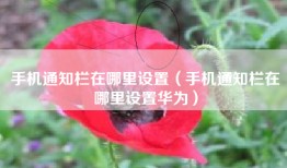 手机通知栏在哪里设置（手机通知栏在哪里设置华为）