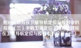 相对论效应在卫星导航定位与授时中的应用（三）手机卫星定位「相对论效应在卫星导航定位与授时中的应用（三）」