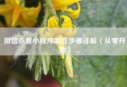 微信点餐小程序制作步骤详解（从零开始）