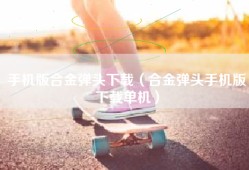 手机版合金弹头下载（合金弹头手机版下载单机）