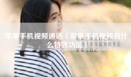苹果手机视频通话（苹果手机视频有什么特效功能）