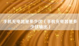 手机充电器是多少伏（手机充电器是多少伏输出）