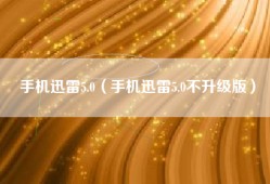 手机迅雷5.0（手机迅雷5.0不升级版）