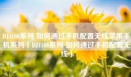 DJ4100系列 如何通过手机配置无线苹果手机系列「DJ4100系列 如何通过手机配置无线」