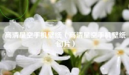 高清星空手机壁纸（高清星空手机壁纸图片）