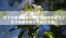 关于办理手机卡介绍信五篇办手机卡「关于办理手机卡介绍信五篇」
