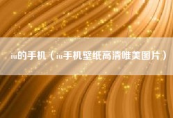 iu的手机（iu手机壁纸高清唯美图片）