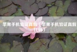 苹果手机验证真假（苹果手机验证真假代码）