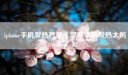 iphone手机发热严重（苹果手机发热太厉害了）