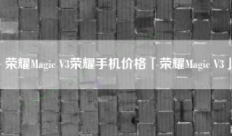 荣耀Magic V3荣耀手机价格「荣耀Magic V3」