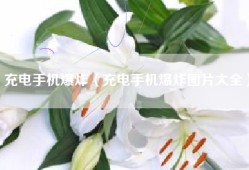 充电手机爆炸（充电手机爆炸图片大全）