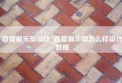 百度俱乐部设计_百度俱乐部怎么样设计教程