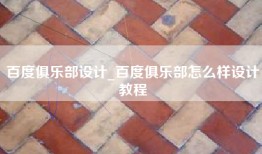 百度俱乐部设计_百度俱乐部怎么样设计教程