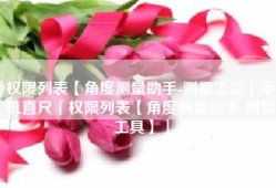 权限列表【角度测量助手-测量工具】手机直尺「权限列表【角度测量助手-测量工具】」