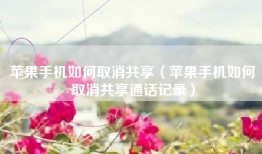 苹果手机如何取消共享（苹果手机如何取消共享通话记录）