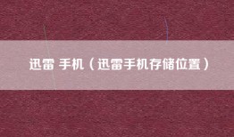 迅雷 手机（迅雷手机存储位置）