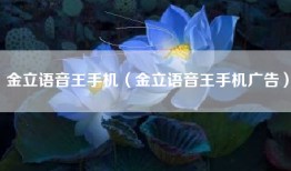 金立语音王手机（金立语音王手机广告）