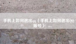 手机上如何退出qq（手机上如何退出QQ账号）
