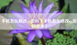 手机怎么修改qq密码（手机怎么修改qq密码登录）