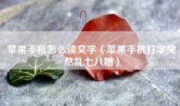 苹果手机怎么读文字（苹果手机打字突然乱七八糟）