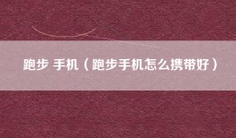 跑步 手机（跑步手机怎么携带好）