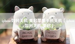iphone如何关机 重启苹果手机关机「iphone如何关机 重启」