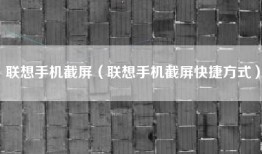 联想手机截屏（联想手机截屏快捷方式）