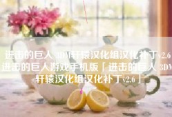 进击的巨人 3DM轩辕汉化组汉化补丁v2.6进击的巨人游戏手机版「进击的巨人 3DM轩辕汉化组汉化补丁v2.6」