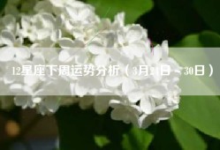 12星座下周运势分析（3月24日～30日）