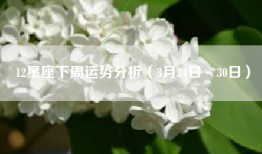 12星座下周运势分析（3月24日～30日）
