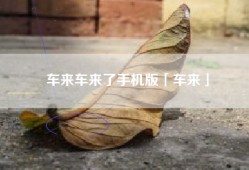 车来车来了手机版「车来」