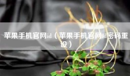 苹果手机官网id（苹果手机官网id密码重设）