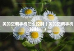 美的空调手机怎么控制（美的空调手机控制app）