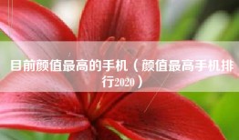 目前颜值最高的手机（颜值最高手机排行2020）