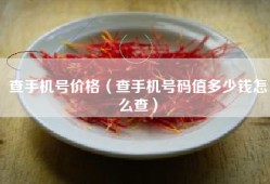 查手机号价格（查手机号码值多少钱怎么查）