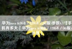 华为nova 6(8GB／128GB／5G版)参数6.1寸手机有多大「华为nova 6(8GB／128GB／5G版)参数」